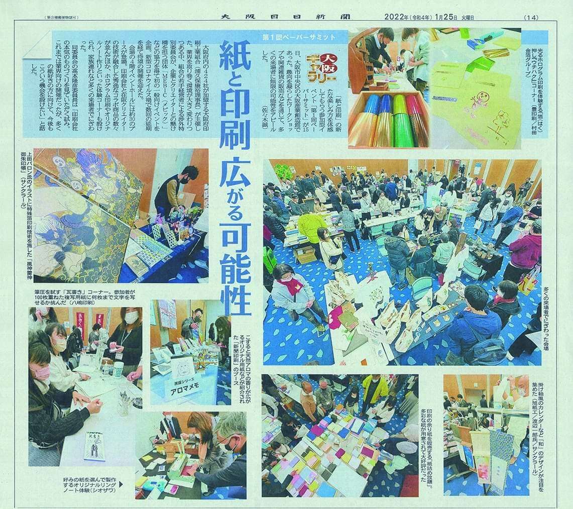 “ペーパーサミット2022”の様子を大阪日日新聞で掲載されました