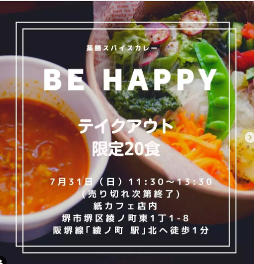 『BE HAPPY』さんの薬膳スパイスカレー販売開始!